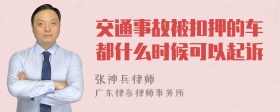 交通事故被扣押的车都什么时候可以起诉