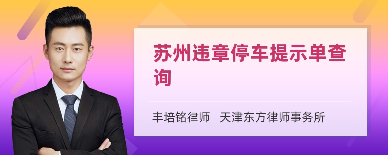 苏州违章停车提示单查询