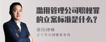 滥用管理公司职权罪的立案标准是什么？