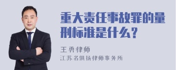 重大责任事故罪的量刑标准是什么？