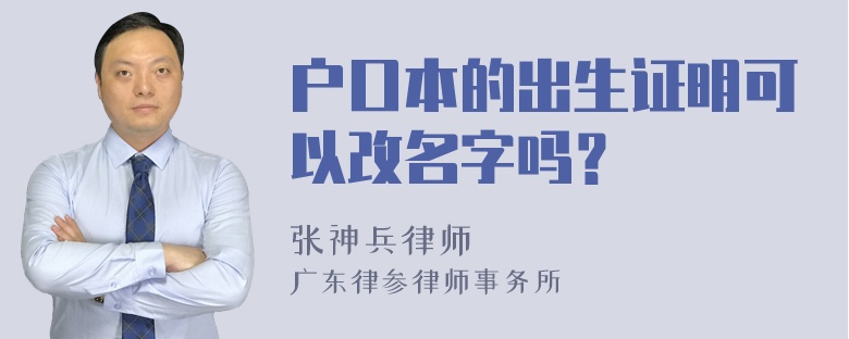 户口本的出生证明可以改名字吗？