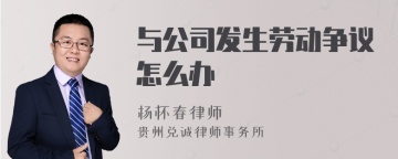 与公司发生劳动争议怎么办