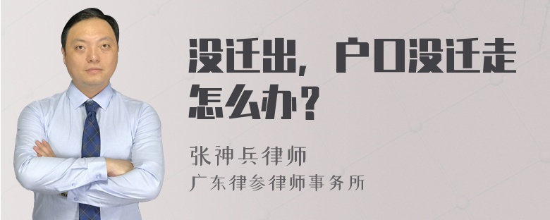 没迁出，户口没迁走怎么办？