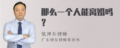 那么一个人能离婚吗？