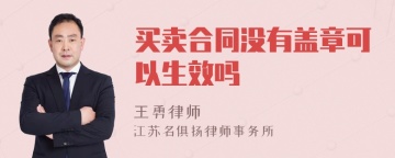 买卖合同没有盖章可以生效吗