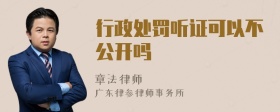 行政处罚听证可以不公开吗