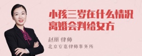 小孩三岁在什么情况离婚会判给女方