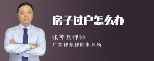 房子过户怎么办