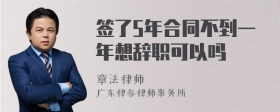 签了5年合同不到一年想辞职可以吗