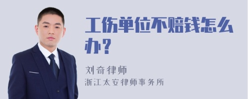 工伤单位不赔钱怎么办？