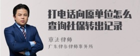 打电话向原单位怎么查询社保转出记录