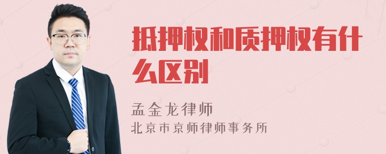 抵押权和质押权有什么区别