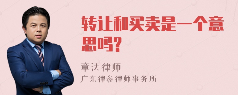 转让和买卖是一个意思吗?