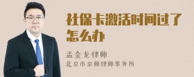 社保卡激活时间过了怎么办