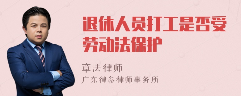 退休人员打工是否受劳动法保护