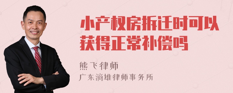 小产权房拆迁时可以获得正常补偿吗