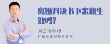 离婚判决书下来就生效吗?