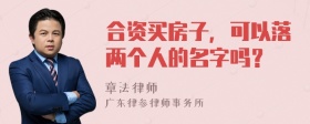 合资买房子，可以落两个人的名字吗？