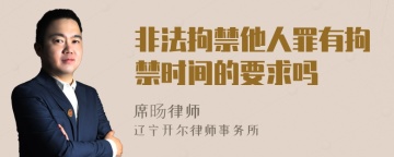 非法拘禁他人罪有拘禁时间的要求吗