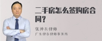 二手房怎么签购房合同？