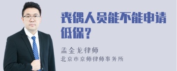 丧偶人员能不能申请低保？