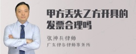 甲方丢失乙方开具的发票合理吗