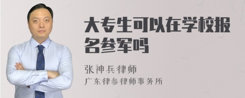 大专生可以在学校报名参军吗