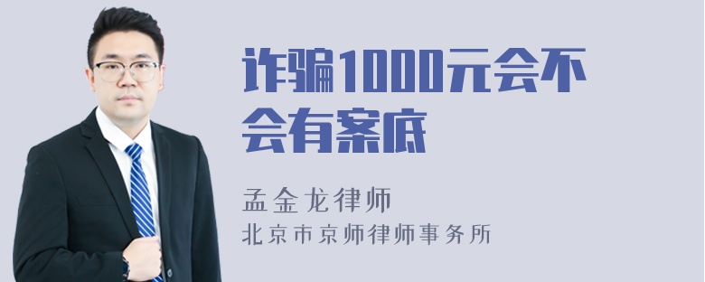 诈骗1000元会不会有案底