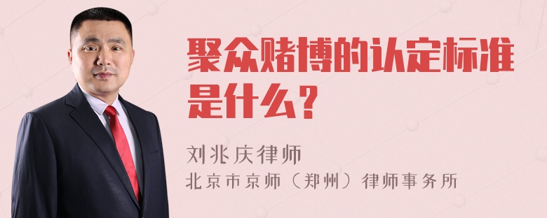 聚众赌博的认定标准是什么？