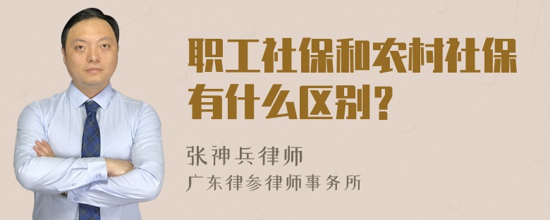 职工社保和农村社保有什么区别？