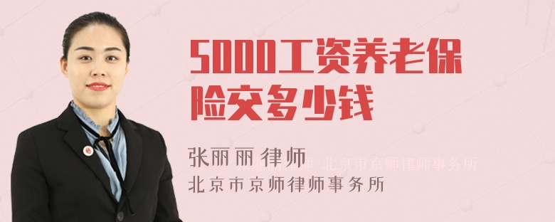 5000工资养老保险交多少钱