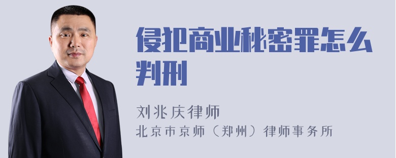 侵犯商业秘密罪怎么判刑