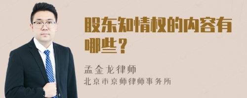 股东知情权的内容有哪些？