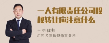 一人有限责任公司股权转让应注意什么