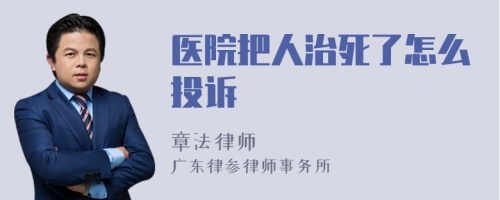 医院把人治死了怎么投诉