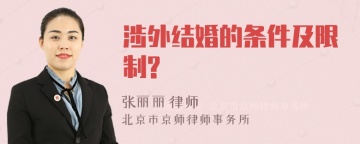 涉外结婚的条件及限制?