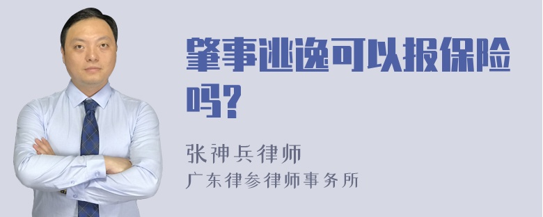 肇事逃逸可以报保险吗?