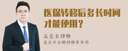 医保转移后多长时间才能使用？