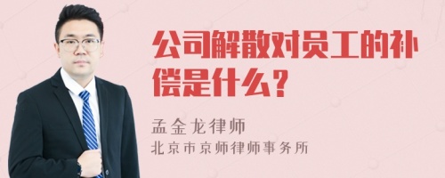 公司解散对员工的补偿是什么？