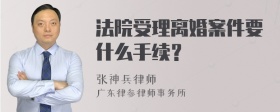 法院受理离婚案件要什么手续？