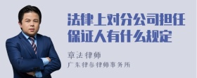 法律上对分公司担任保证人有什么规定