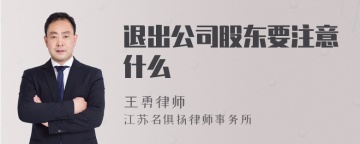 退出公司股东要注意什么