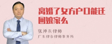 离婚了女方户口能迁回娘家么