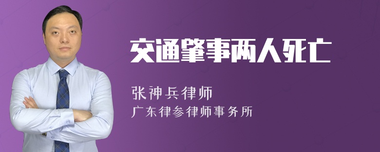 交通肇事两人死亡