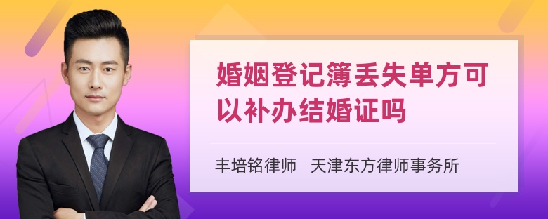 婚姻登记簿丢失单方可以补办结婚证吗