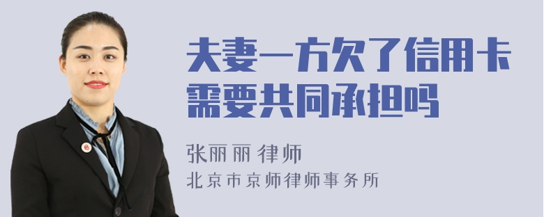 夫妻一方欠了信用卡需要共同承担吗