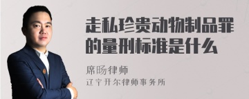 走私珍贵动物制品罪的量刑标准是什么