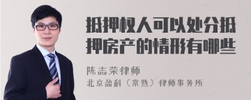 抵押权人可以处分抵押房产的情形有哪些