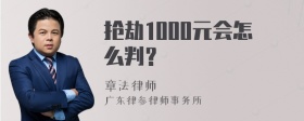 抢劫1000元会怎么判？