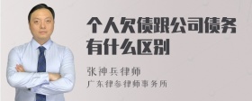 个人欠债跟公司债务有什么区别